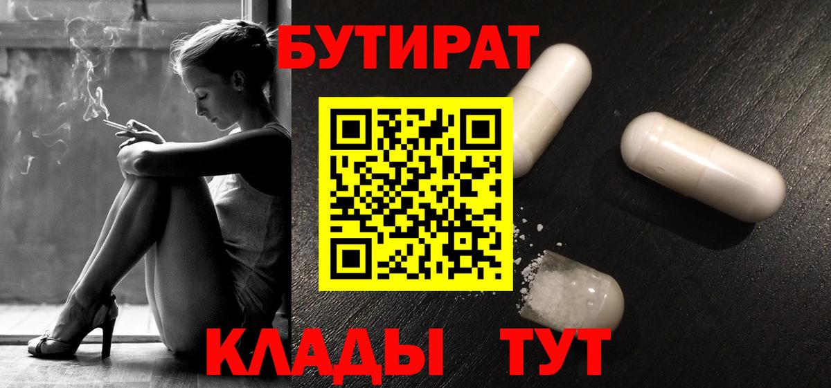 БУТИРАТ вода  Вход с VPN  Ноябрьск 