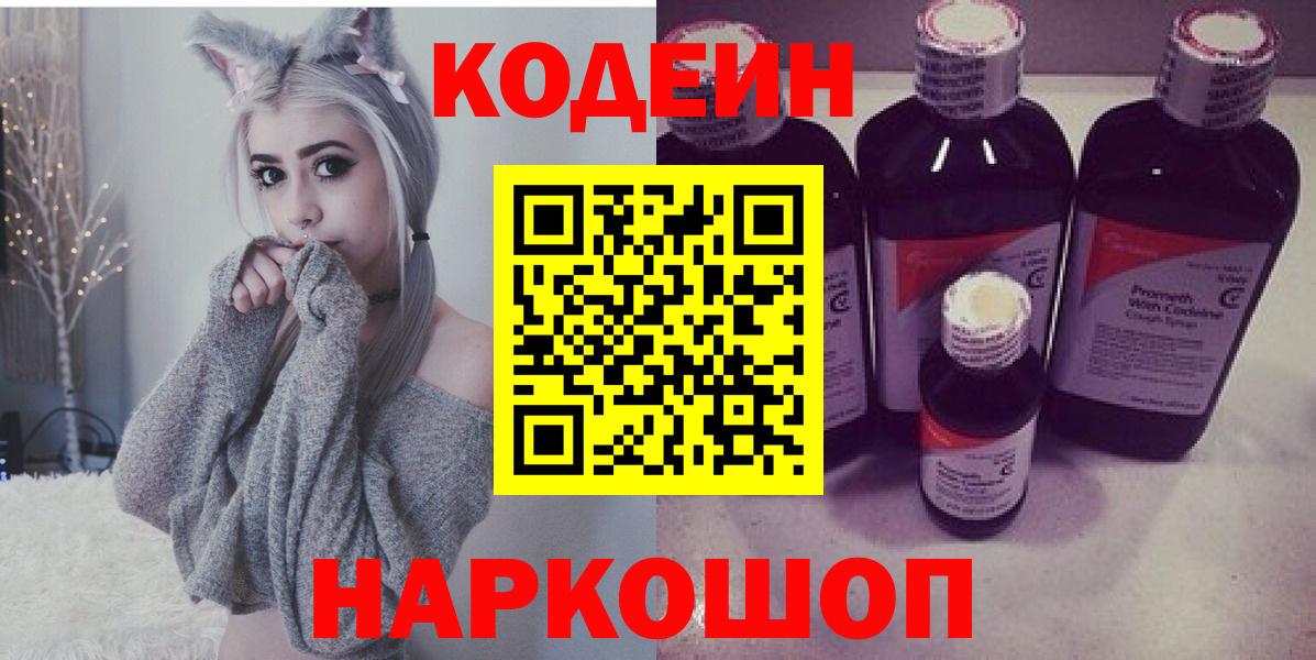 Ноябрьск  Codein Purple Drank  Кодеин напиток Lean (лин)  Вход с VPN 